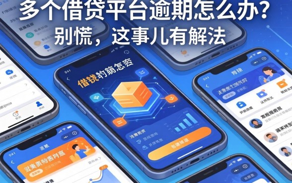 多个借钱平台逾期怎么办？别慌，这事儿有解法