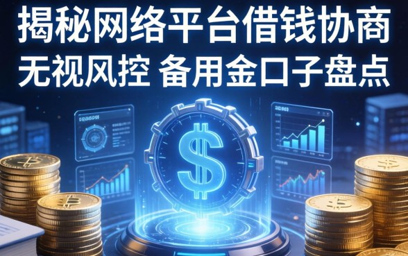 揭秘网络平台借钱协商：无视风控的备用金口子盘点