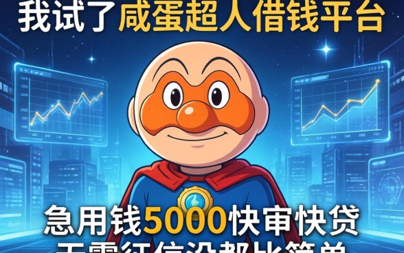 我试了咸蛋超人借钱平台，发现急用钱5000快审快贷无需征信没那么简单