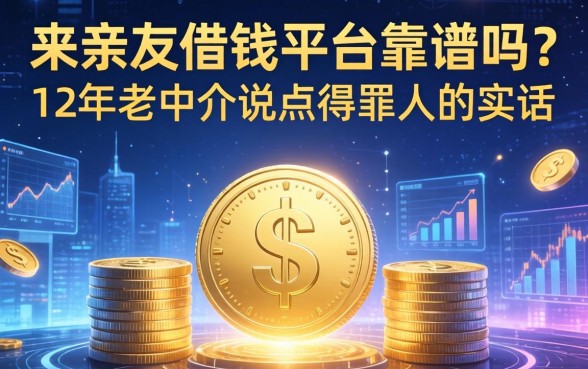 来亲友借钱平台靠谱吗？12年老中介说点得罪人的实话