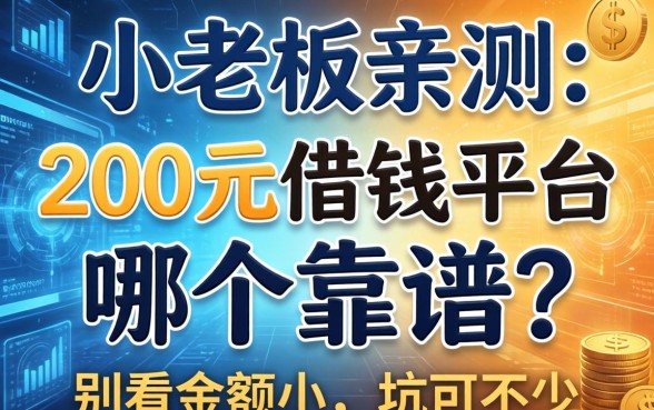 小老板亲测：200元借钱平台哪个靠谱？别看金额小，坑可不少
