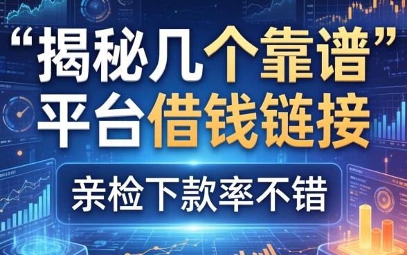揭秘几个靠谱的平台借钱链接，亲测下款率不错