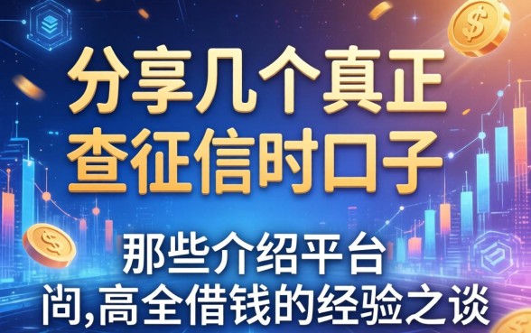 分享几个真正不查征信的口子，那些介绍平台借钱的经验之谈