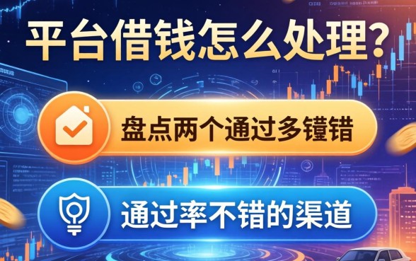 平台借钱怎么处理？盘点两个通过率不错的渠道