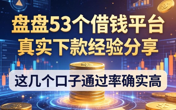 盘点53个借钱平台，真实下款经验分享，这几个口子通过率确实高