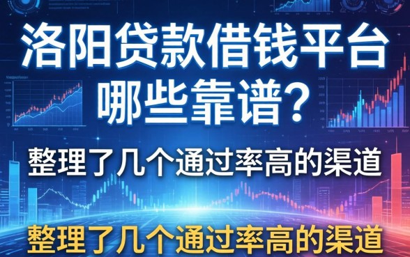 洛阳贷款借钱平台哪些靠谱？整理了几个通过率高的渠道