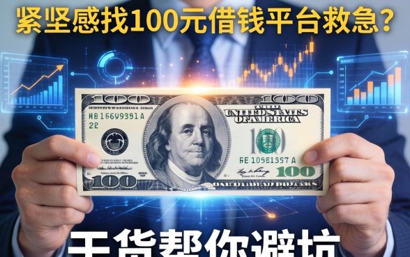 手里紧巴想找100元借钱平台救急？这篇干货帮你避坑