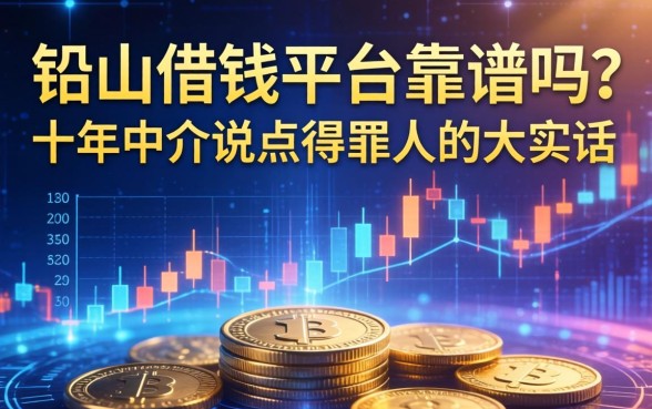 铅山借钱平台靠谱吗？十年中介说点得罪人的大实话