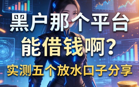 黑户那个平台能借钱啊？实测五个放水口子分享