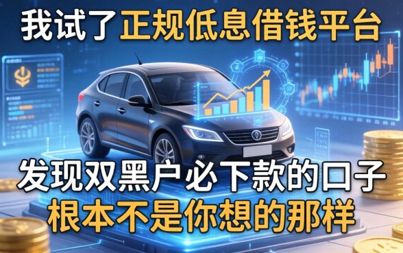 我试了正规低息借钱平台，发现双黑户必下款的口子根本不是你想的那样