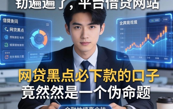 我翻遍了平台借钱网站，发现网贷黑户必下款的口子竟然是个伪命题