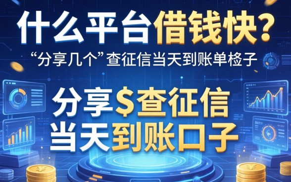 什么平台借钱快？分享几个不查征信当天到账的口子