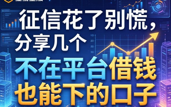 征信花了别慌，分享几个不在平台借钱也能下的口子