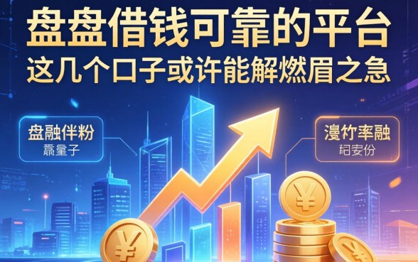 盘点借钱可靠的平台，这几个口子或许能解燃眉之急