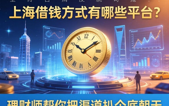 上海借钱方式有哪些平台？理财师帮你把渠道扒个底朝天