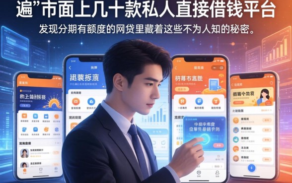 我翻遍了市面上几十款私人直接借钱平台，发现分期有额度的网贷app里藏着这些不为人知的秘密