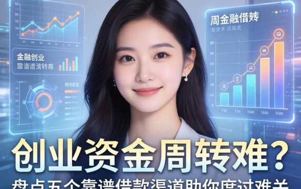 女性创业资金周转难？盘点五个靠谱借款渠道助你度过难关