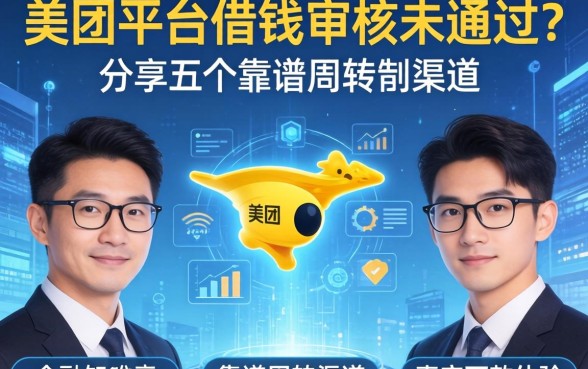 美团平台借钱审核未通过？分享五个靠谱周转渠道及真实下款体验