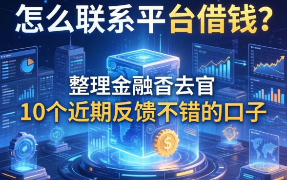 怎么联系平台借钱？整理了10个近期反馈不错的口子