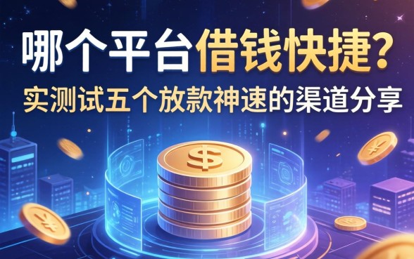哪个平台借钱快捷？实测五个放款神速的渠道分享