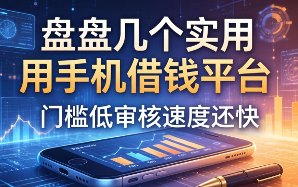 盘点几个实用的用手机借钱平台，门槛低审核速度还快