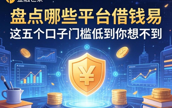 盘点哪些平台借钱易，这五个口子门槛低到你想不到