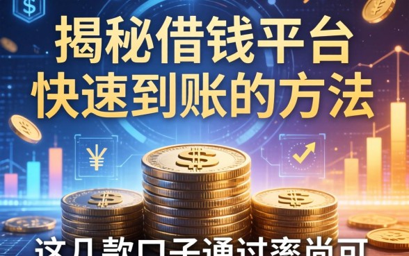 揭秘借钱平台快速到账的方法，这几款口子通过率尚可