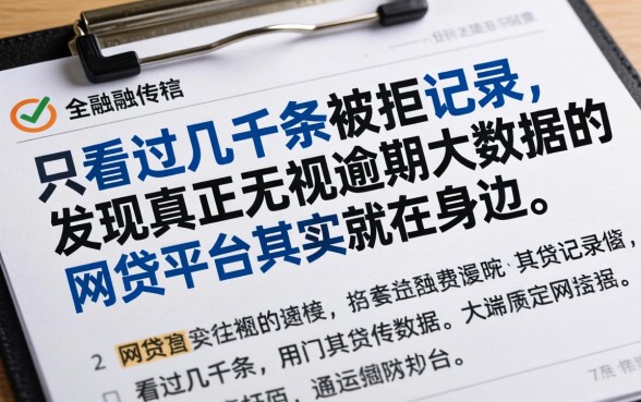 我看过几千条被拒的记录，发现真正无视逾期大数据的网贷平台其实就在身边