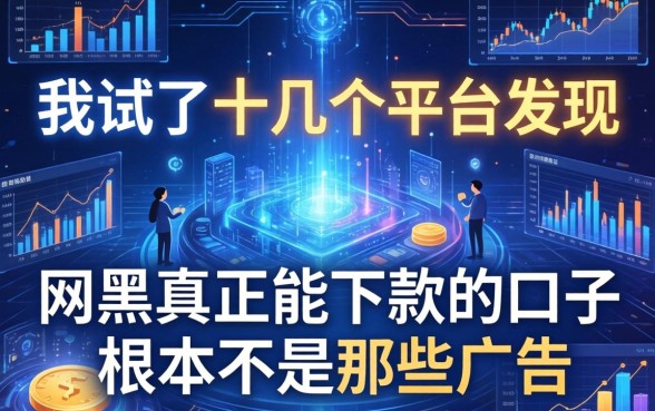 我试了十几个平台发现网黑真正能下款的口子根本不是那些广告