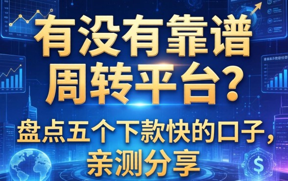 有没有靠谱的周转平台？盘点五个下款快的口子，亲测分享