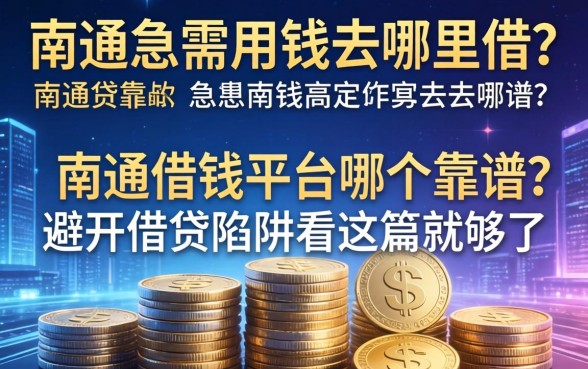 南通急需用钱去哪里借？南通借钱平台哪个靠谱？避开借贷陷阱看这篇就够了