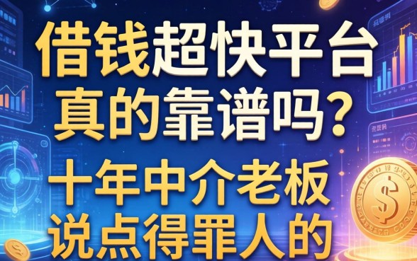 借钱超快平台真的靠谱吗？十年中介老板说点得罪人的
