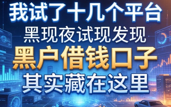 我试了十几个平台，发现黑户借钱的口子其实藏在这里