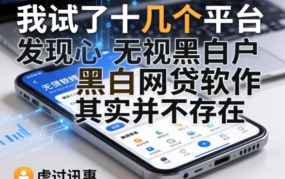 我试了十几个平台，发现无视黑白的网贷软件其实并不存在