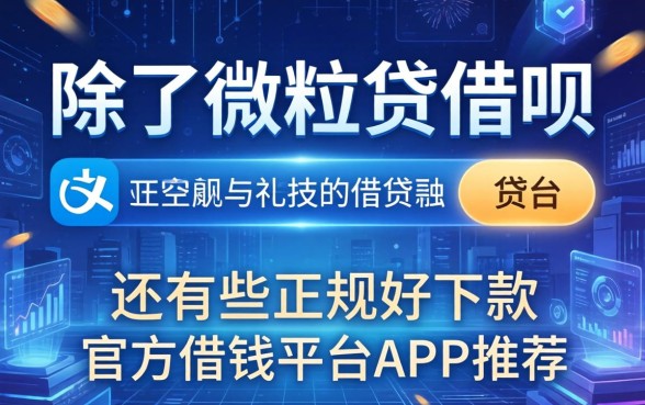 除了微粒贷借呗，还有哪些正规好下款的官方借钱平台APP推荐？