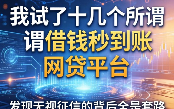 我试了十几个所谓借钱秒到账的网贷平台，发现无视征信的背后全是套路