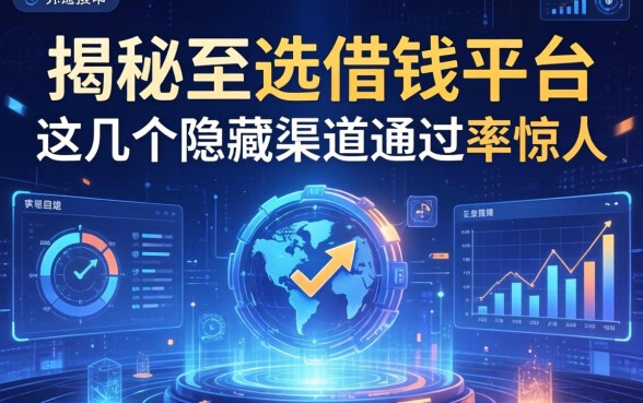 揭秘至选借钱平台：这几个隐藏渠道通过率惊人