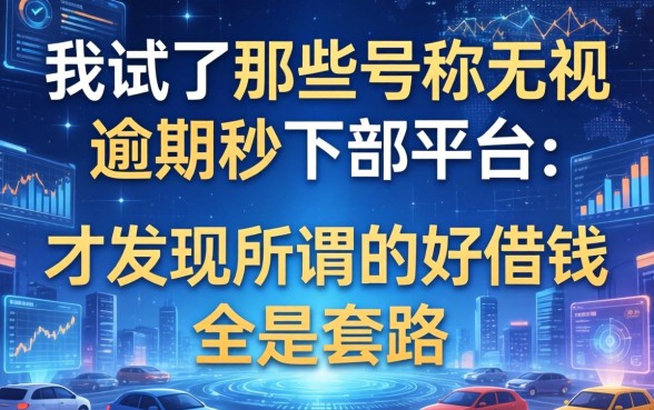 我试了那些号称无视逾期秒下的平台，才发现所谓的好借钱全是套路