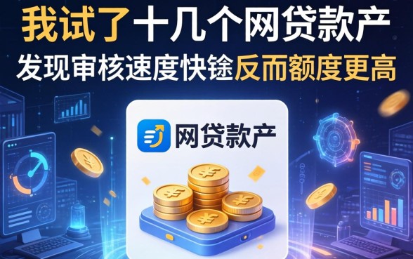 我试了十几个网贷软件，发现审核速度快的反而额度更高
