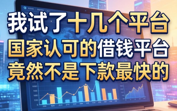 我试了十几个平台，发现国家认可的借钱平台竟然不是下款最快的