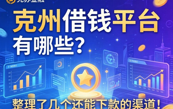 阿克苏借钱平台有哪些？整理了几个还能下款的渠道