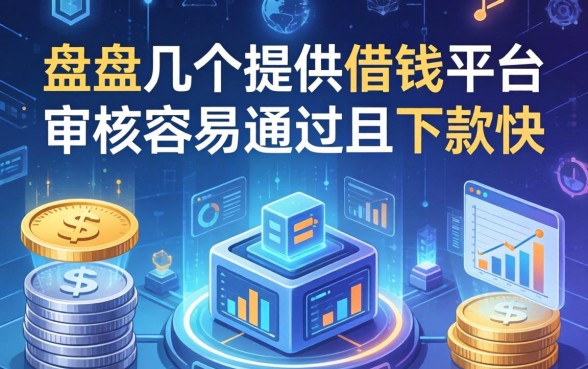 盘点几个提供借钱平台，审核容易通过且下款快