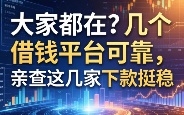 大家都在问几个借钱平台可靠，亲测这几家下款挺稳