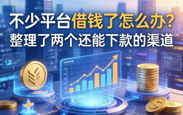 不少平台不借钱了怎么办？整理了两个还能下款的渠道