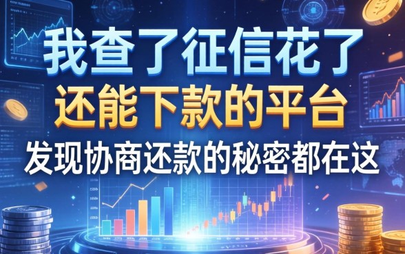 我查了征信花了还能下款的平台，发现协商还款的秘密都在这
