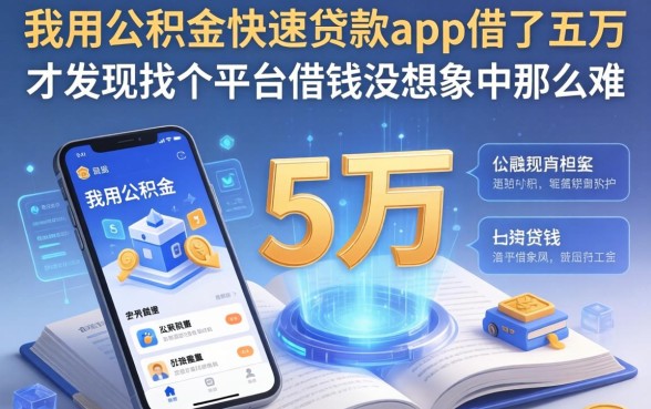 我用公积金快速贷款app借了五万，才发现找个平台借钱没想象中那么难