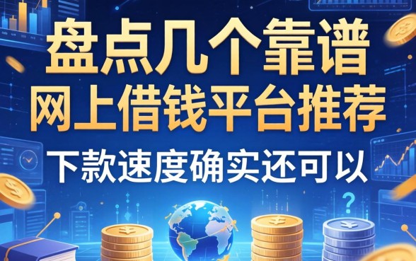 盘点几个靠谱的网上借钱平台推荐，下款速度确实还可以