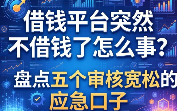 借钱平台突然不借钱了怎么回事？盘点五个审核宽松的应急口子