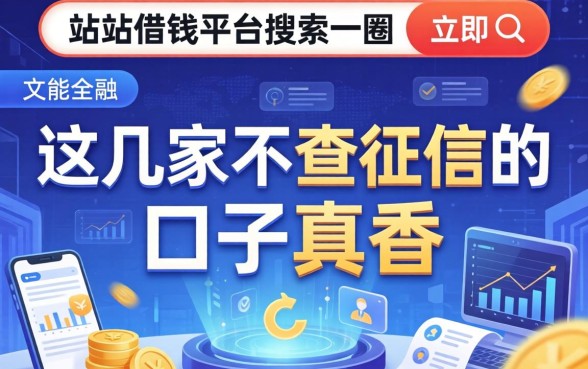 在b站借钱平台搜了一圈，这几家不查征信的口子真香
