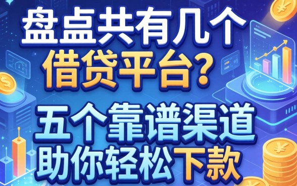 盘点共有几个借钱平台？这五个靠谱渠道助你轻松下款